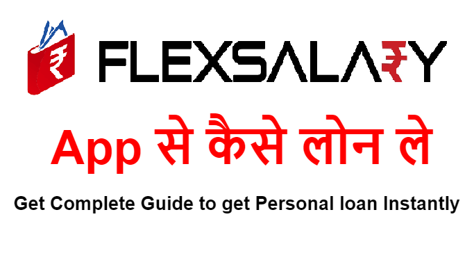 Flex Salary Loan kaise le